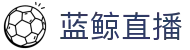 蓝鲸直播「中国」官方网站唯一高清体育视频在线直播_足球篮球赛事免费观看_蓝鲸直播官网